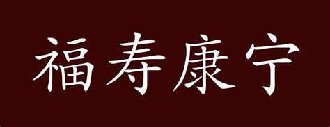 福壽康寧用法|福寿康宁的出处、释义、典故、近反义词及例句用法